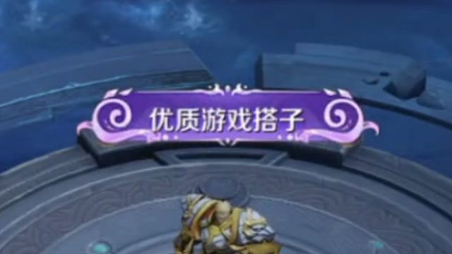 终于拿下这个优质游戏搭子的称号啦，是不限时的，嘿嘿，虽然它只是稀有品质，但是它好看呀～