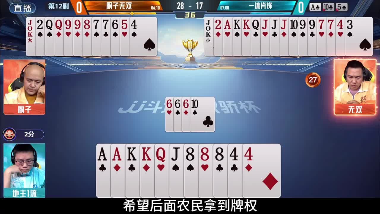 斗地主一流的心理战