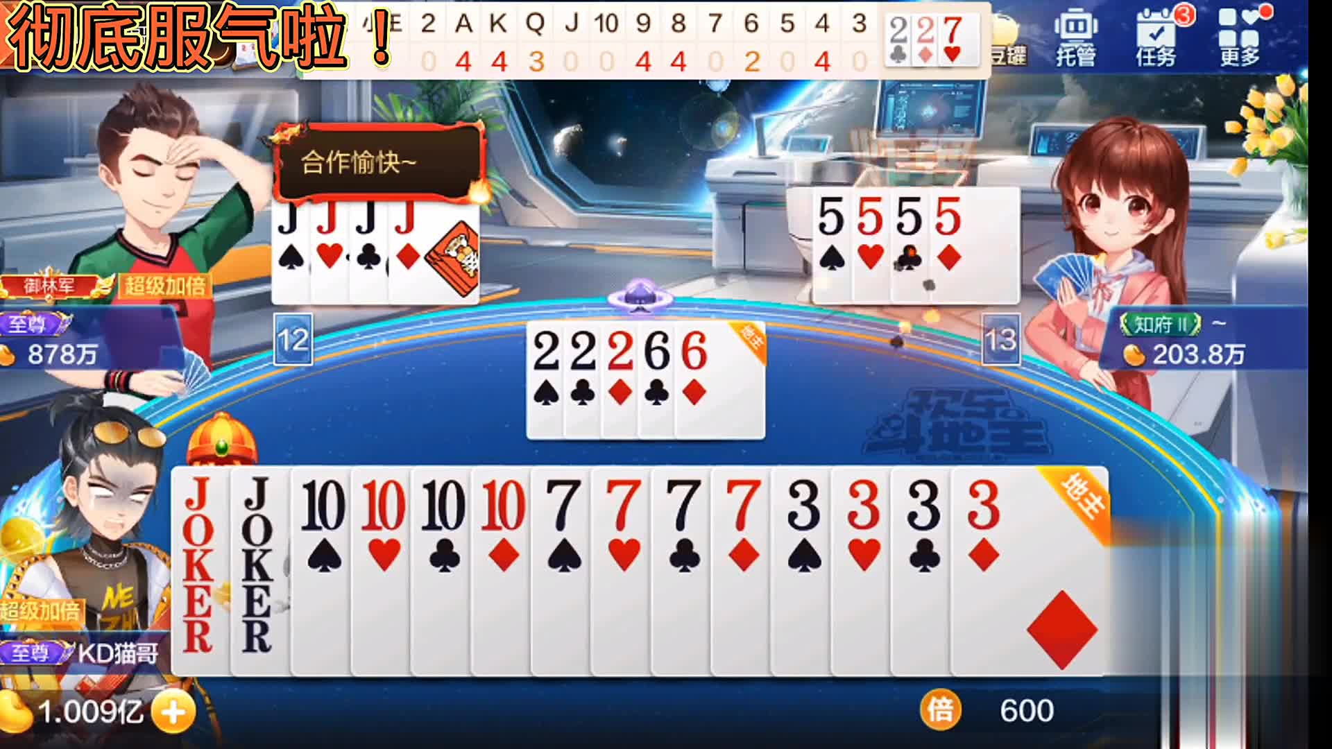 这小炸弹给的，这牌玩儿的，这地主斗的