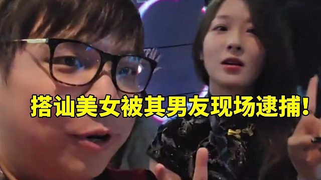 AJ户外直播搭讪漂亮小姐姐 与其合影被男友现场逮捕！