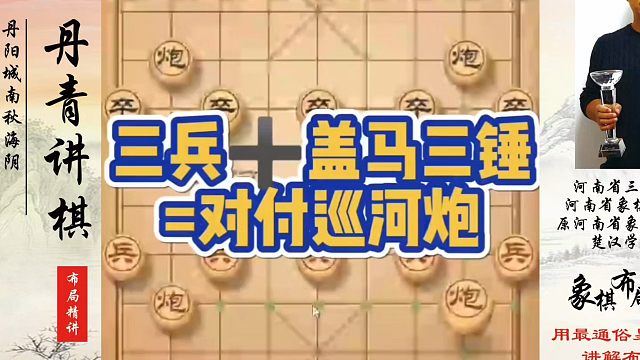 三兵➕盖马三捶＝对付巡河炮！如何快速提升象棋水平系统学棋？如何学习象棋布局、中局、残局？真心教棋，少