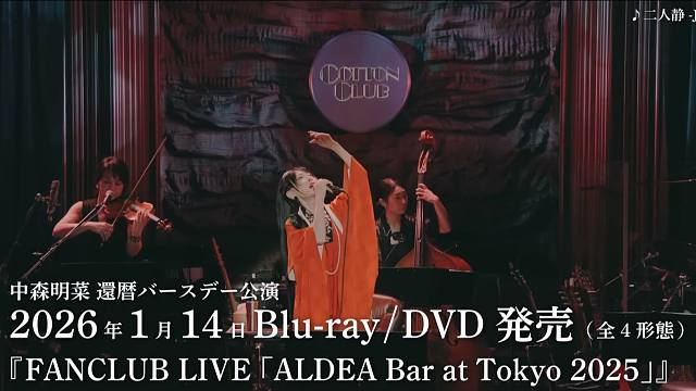 【发售预告】中森明菜『FANCLUB LIVE「ALDEA Bar at Tokyo 2025」』 