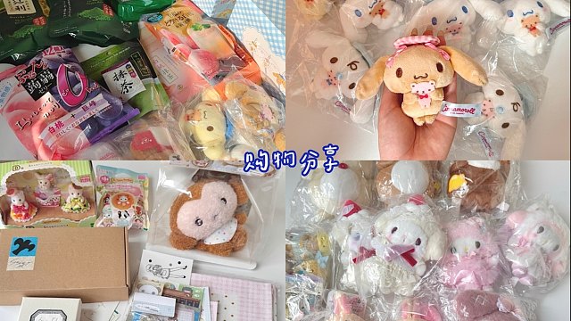 购物分享vol.105 6斤日淘直邮包裹/玉桂狗盲盒/零食抹茶/卜卜泡饭手帐/森贝儿抽赏/三丽鸥