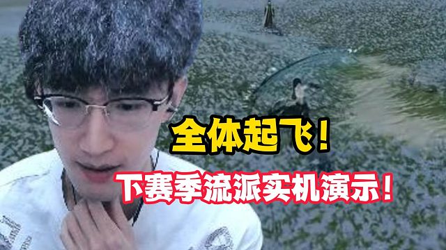 全体起飞！下赛季流派实机演示！