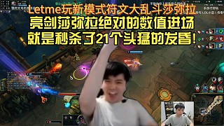 Letme玩新模式符文大亂斗亮劍莎彌拉絕對(duì)的數(shù)值進(jìn)場(chǎng)就是秒殺了21個(gè)頭猛的發(fā)昏!