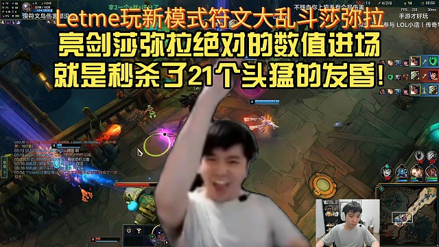 Letme玩新模式符文大乱斗亮剑莎弥拉绝对的数值进场就是秒杀了21个头猛的发昏!