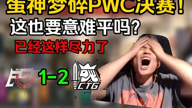 DANK1NG心碎PWC决赛！还是做不到吗！EGG没能夺冠PWC线上预选赛冠军！已经燃尽了啊