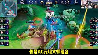 AG巔峰對(duì)決擊敗ksg捍衛(wèi)王朝，狂魔哥爆料ag或許解散！