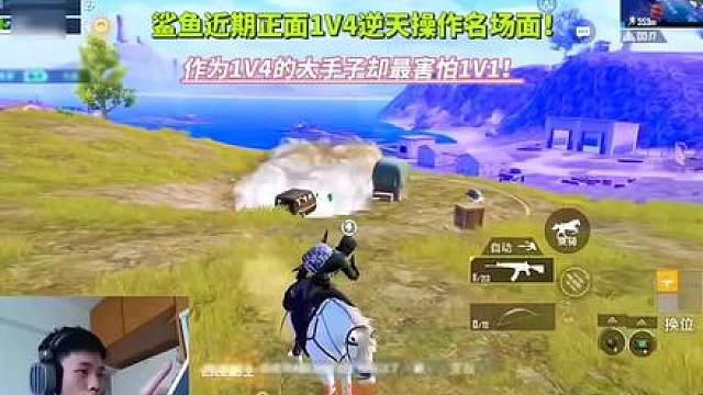 鲨鱼近期正面1V4逆天操作名场面！作为1V4的大手子却惧怕1V1！