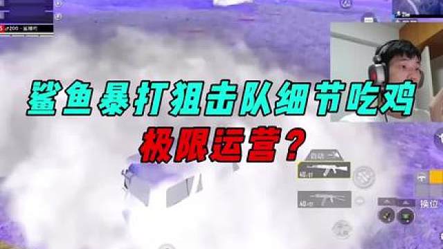 《鲨鱼抓坤打法遭遇狙击队，细节运营爆打狙击队极限吃鸡！》