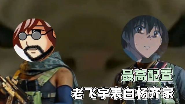 老飞宇表白杨齐家，果然朋友才是最高配置