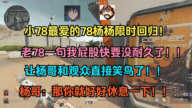 78杨杨限时回归！老78：一句我屁股快要没耐久了！！让杨哥直接笑鸟了！！杨哥：那你就好好休息一下！！
