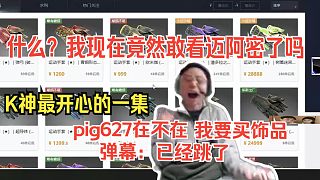 水晶哥看CS飾品崩的多不多，打算入手幾個(gè)。什么？我現(xiàn)在竟然敢看邁阿密了嗎，我以前重來不敢看飾品市場(chǎng)的，我現(xiàn)在翅膀真硬了。