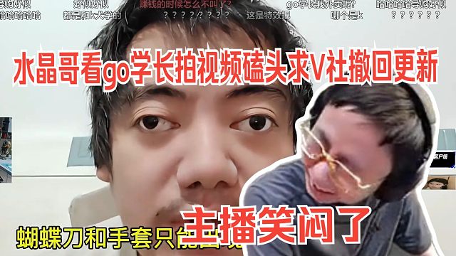 水晶哥看CS饰品暴跌，go学长拍视频磕头求V社撤回更新。给主播看笑了。