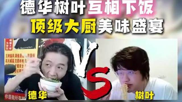 德华和树叶互相下饭 树叶：还好有华 不然吃不完这碗饭