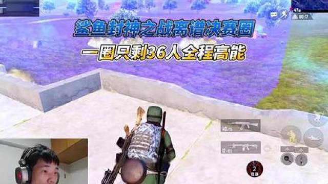 鲨鱼封神之战离谱决赛圈，一圈只剩36人全程高能