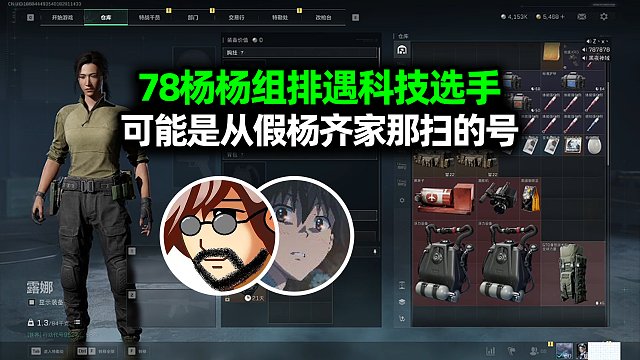 老飞宇杨齐家组排遇科技选手，可能是从假杨齐家那扫的号，举报了都封不了！