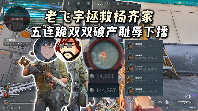 老飞宇拯救杨齐家，小x小y三连跪拉踢死自己的疑似红丸结果发现是自家打手，俯冲五连跪双双破产耻辱下播