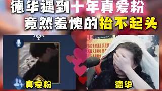 德華遇到十年真愛粉，竟然羞愧的抬不起頭