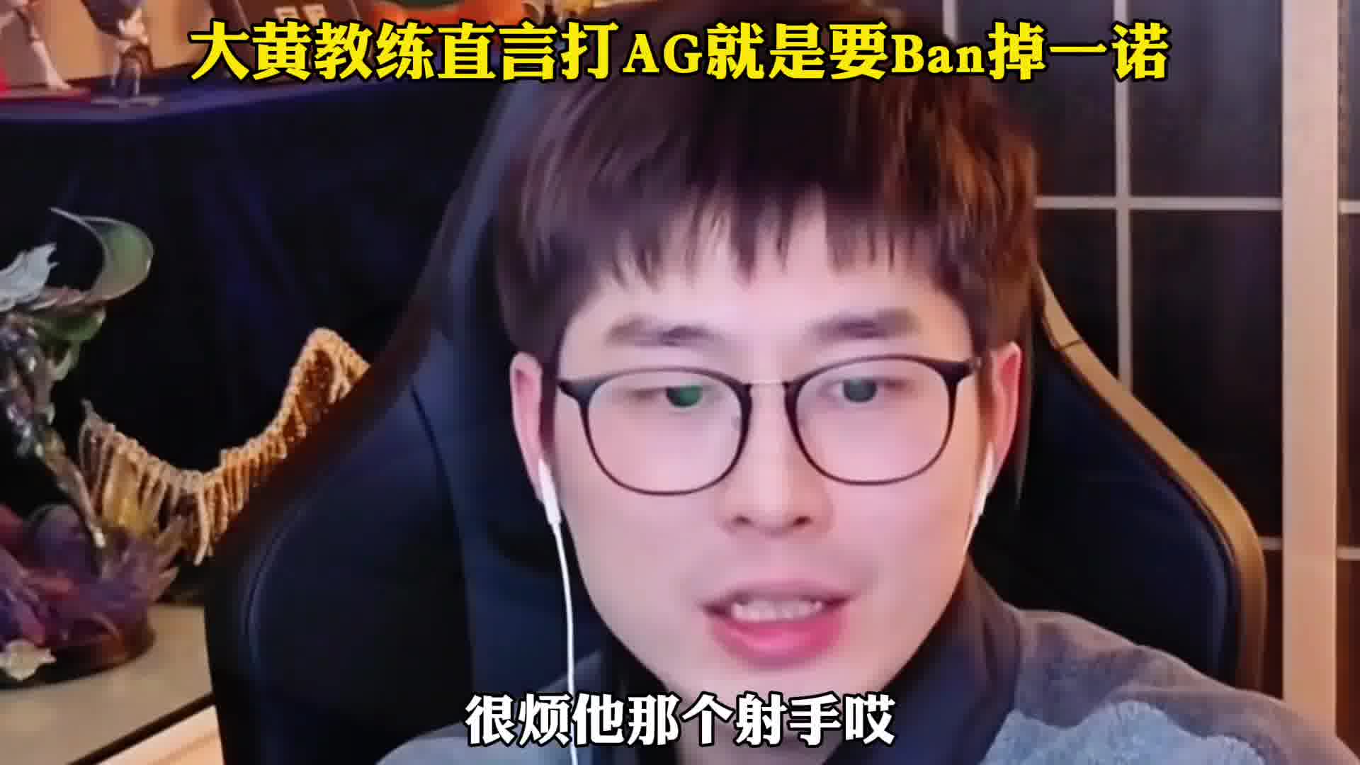 大黄教练直言打AG就是要Ban一诺，一诺就是AG的兜底和指挥