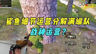 《鯊魚制裁素質(zhì)口嗨小學(xué)生，決賽圈戰(zhàn)神運(yùn)營(yíng)分解滿編隊(duì)！》