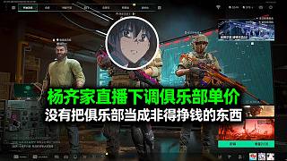 楊齊家直播下調(diào)俱樂部單價(jià)：沒有把俱樂部當(dāng)成非得掙錢的東西！