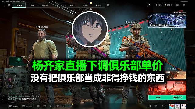 杨齐家直播下调俱乐部单价：没有把俱乐部当成非得挣钱的东西！