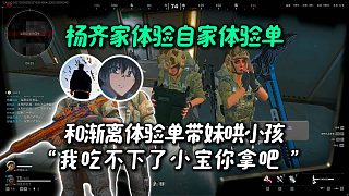 楊齊家體驗(yàn)自家體驗(yàn)單，和李漸離體驗(yàn)單帶肉醬妹妹，哄小孩一樣一時(shí)分不清誰(shuí)是老板“我吃不下了小寶你拿吧”