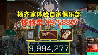 楊哥體驗(yàn)自家俱樂部體驗(yàn)單 99/588W