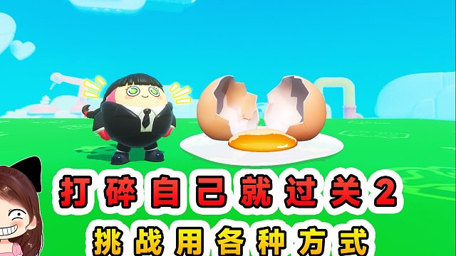 蛋仔派对：打碎自己就过关2？身为一枚蛋，就要不断地打碎自己