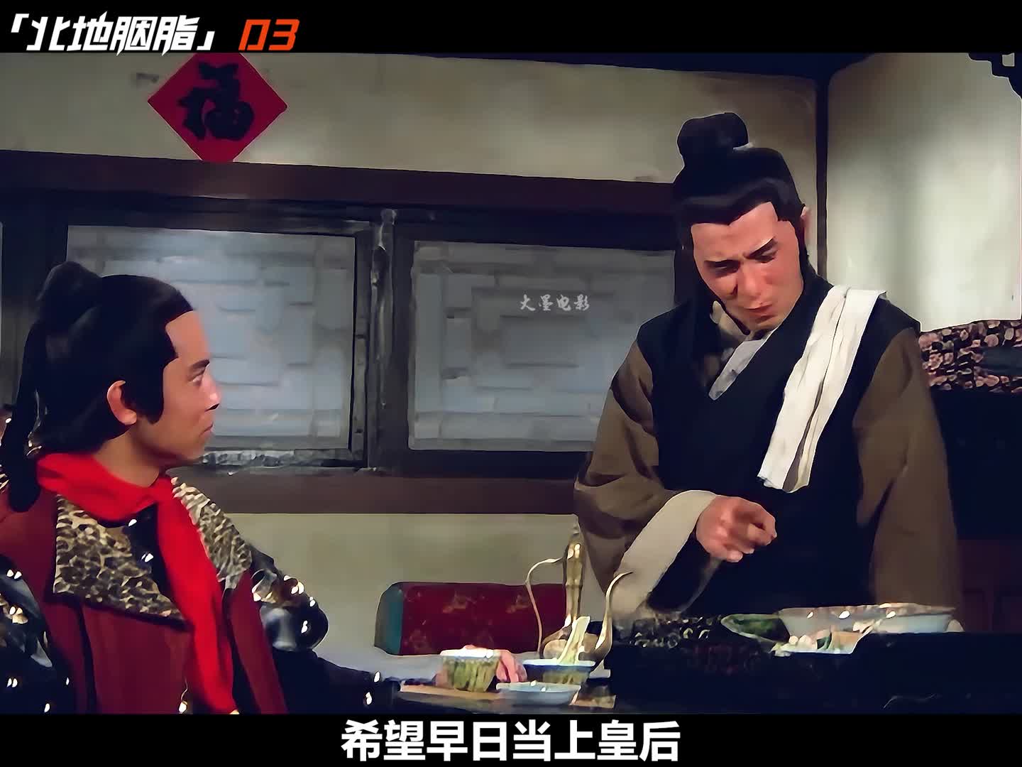 3真龙天子微服私访阎王亲自保驾护航