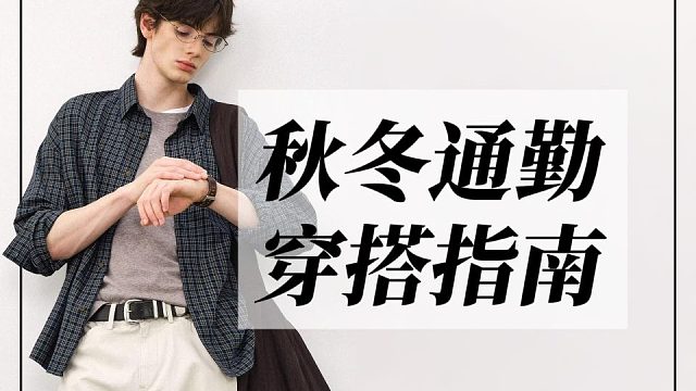 百元穿出高级感丨男生秋冬上班通勤穿搭指南：10件平价显高级，百搭不出错的上班穿搭分享，性价比超高丨通