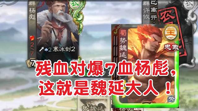 唯一能和杨彪对爆的，只有魏延大人！