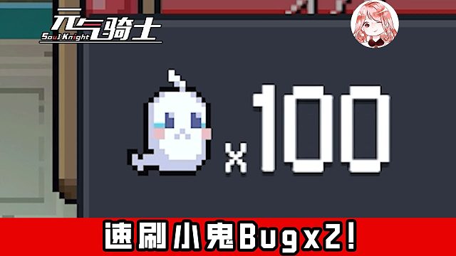 元气骑士：速刷小鬼Bugx2！一次最多30个？万圣节皮肤宠物奖励兑换