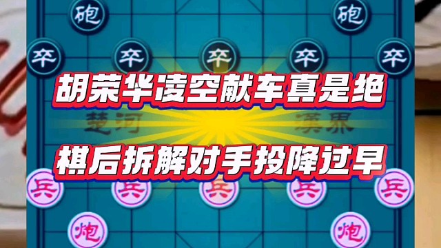 胡荣华凌空献车真是绝，棋后拆解对手投降过早