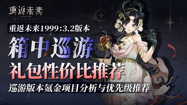 【重返未来】买爆！巡游版本，礼包性价推荐！超高性价比礼包