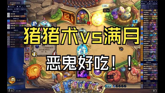 恶鬼打猪猪术还是很好用，起码猪猪送不完！憋屈！【江少】继续为大家研制出好玩有趣的宇宙牧卡组！多多关注