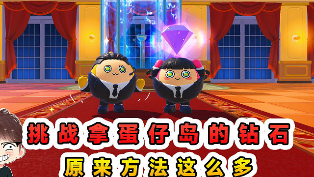 蛋仔派对：挑战拿蛋仔岛的钻石？不当飞贼，照样也能拿到手