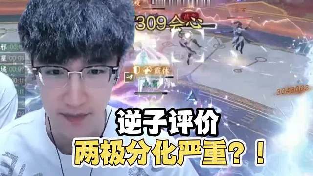 逆子评价两极分化严重？！