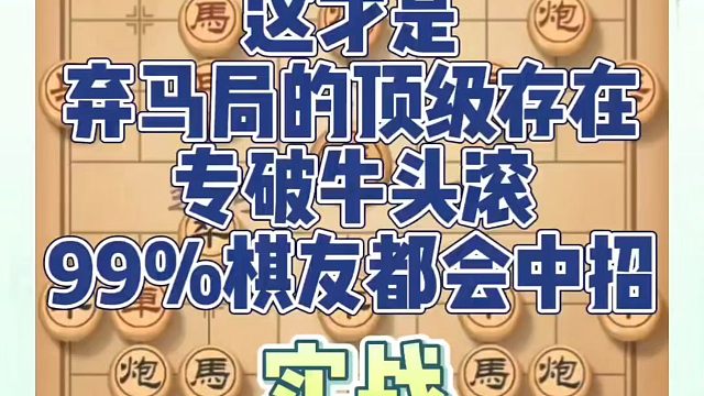 这才是弃马局的顶级存在，专破牛头滚，实战99%棋友都会中招！如何学习象棋布局、中局、残局？真心教棋，