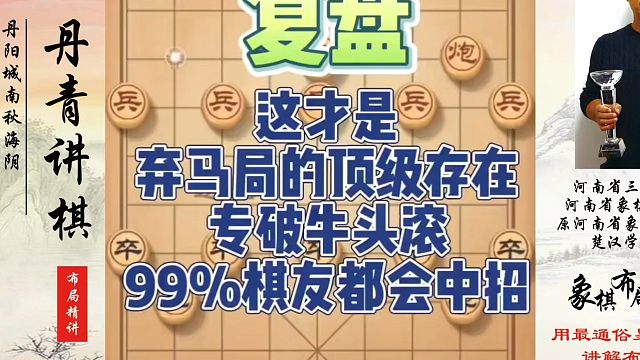 这才是弃马局的顶级存在，专破牛头滚，99%棋友都会中招！如何快速提升象棋水平系统学棋？真心教棋，少走