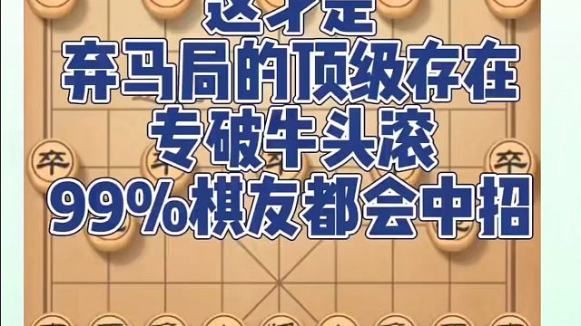 这才是弃马局的顶级存在，专破牛头滚，99%棋友都会中招！如何快速提升象棋水平系统学棋？如何学习象棋布