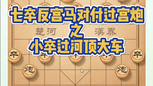 七卒反宫马对付过宫炮之小卒过河顶大车！如何快速提升象棋水平系统学棋？如何学习象棋布局、中局、残局？真