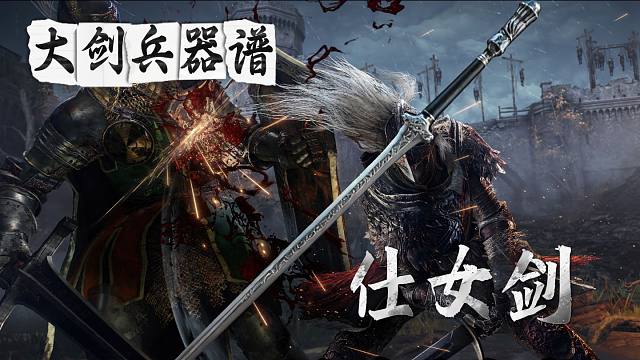 艾尔登法环—【大剑兵器谱】仕女剑玩法攻略