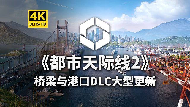 【4K】桥梁与港口DLC大型更新！超多内容！《都市天际线2》Cities: Skylines II/