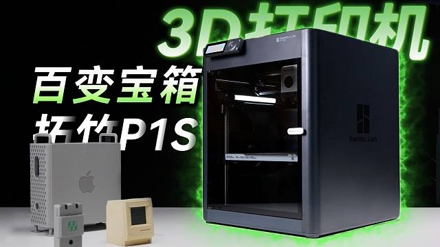 【3D打印机评测】百变宝箱中的无脑上手王 拓竹P1S
