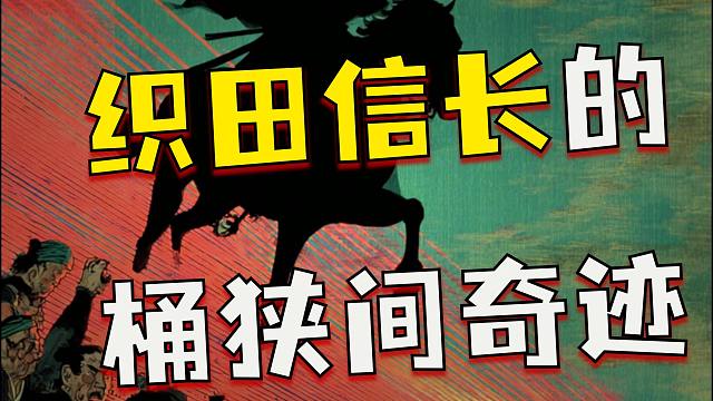 《天命的赌局：桶狭间奇迹》第二集：神之风暴与一线生机