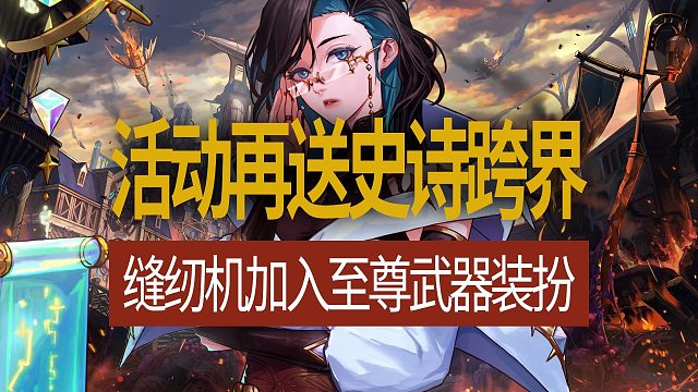 【八爪鱼】DNF国服体验服20251027更新　(活动再送史诗跨界传说跨界/缝纫机加入至尊武器装扮