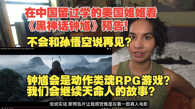 【熟肉】在中国留过学的美国姐姐看《黑神话钟馗》预告！钟馗会是动作类魂RPG游戏？我们会继续天命人的故