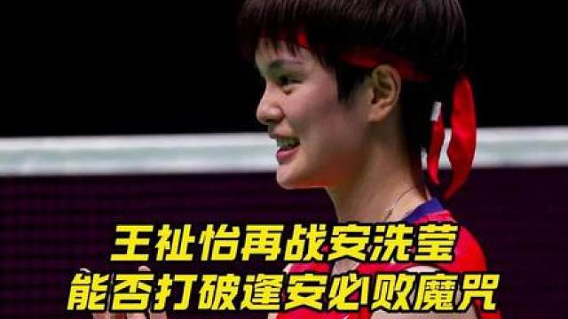 上一站决赛败给安洗莹，这次法国赛能否扳回一局